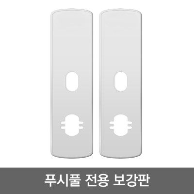 웰콤 푸시풀 보강판 1조(안쪽 바깥쪽 2개)