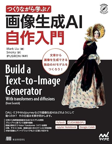 つくりながら学ぶ!画像生成ai 自作入門