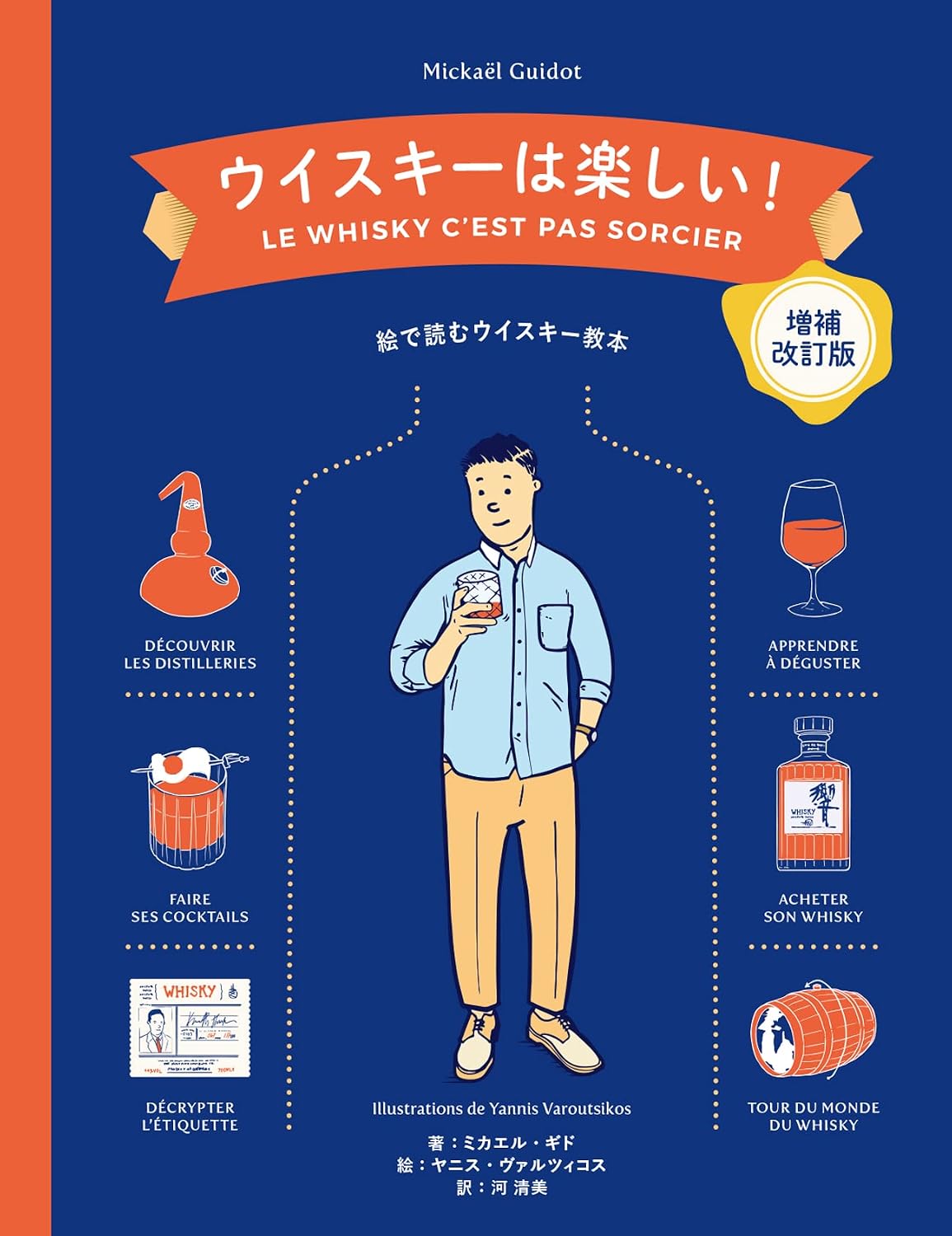 ウイスキーは楽しい！ 増補改訂版 Tankobon Softcover – February 22, 2023