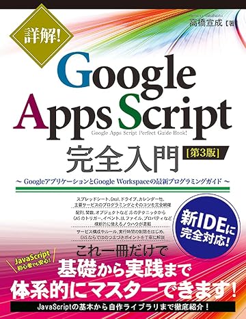 詳解! Google Apps Script完全入門 第3版