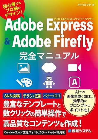 Adobe Express & Firefly完全マニュアル