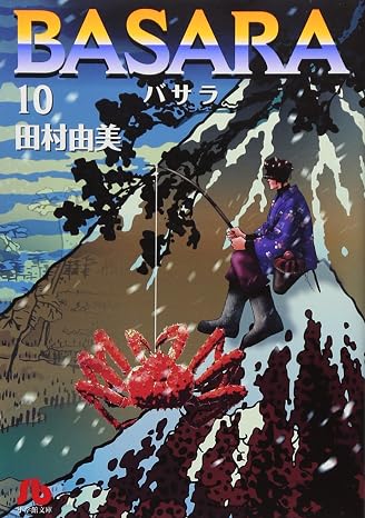 Basara 10 小学館文庫 たb 30