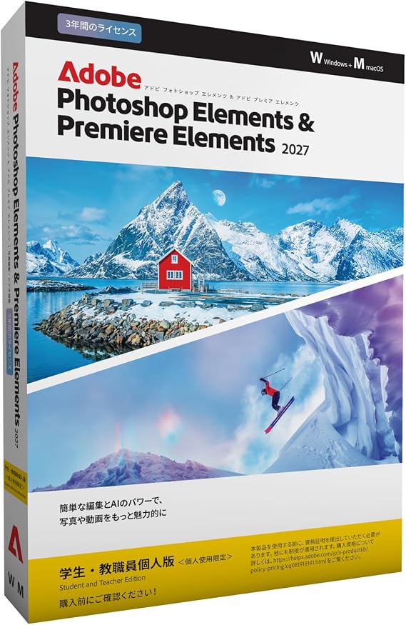 Photoshop Elements&Premiere Elements 2027学生・教職員向け3年版