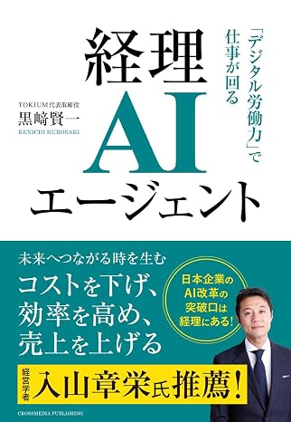 「人が足りない時代」の経営戦略　経理aiエージェントで未来につながる時を生む