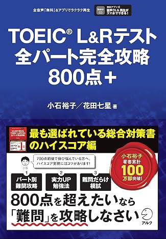 Toeicr L&rテスト全パート完全攻略800点＋音声dl付