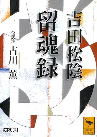 吉田松陰 留魂録 全訳注: 全訳注 講談社学術文庫 1565