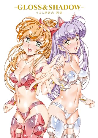うるし原智志 画集 -gloss & Shadow-