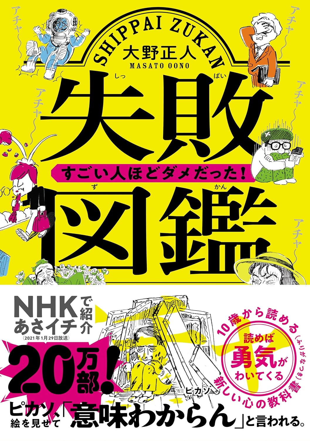 Failure Encyclopedia The more amazing people were, the worse! Tankobon Softcover – April 27, 2018